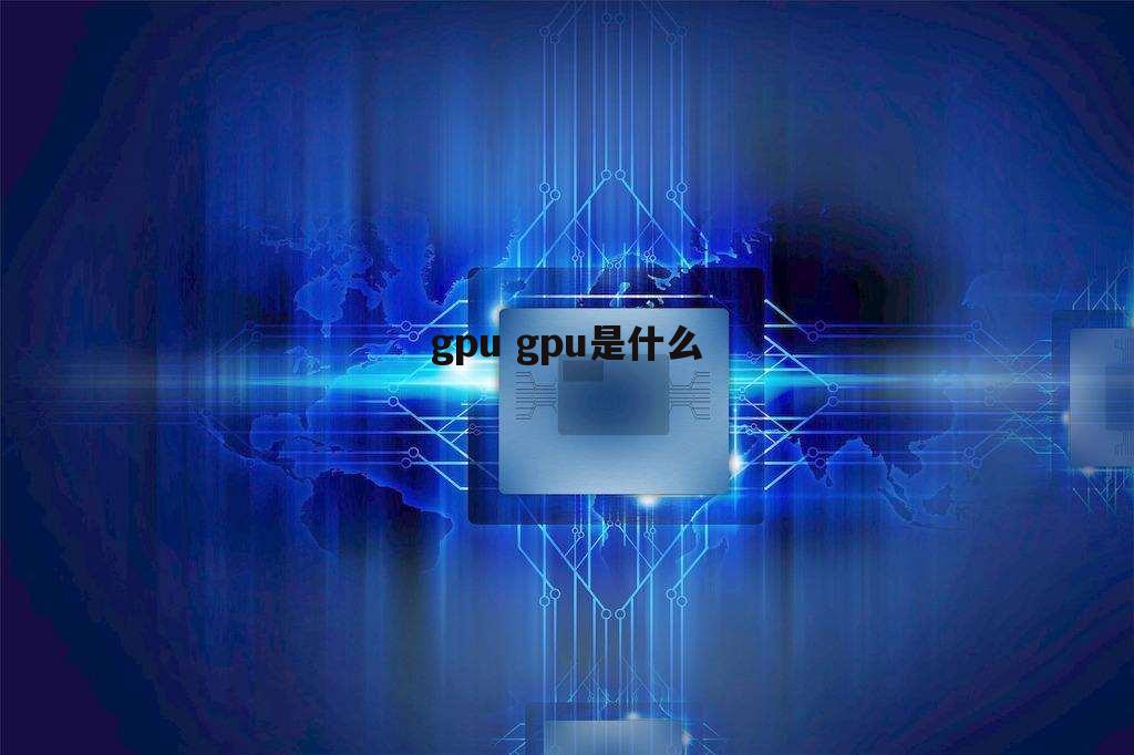 gpu gpu是什么