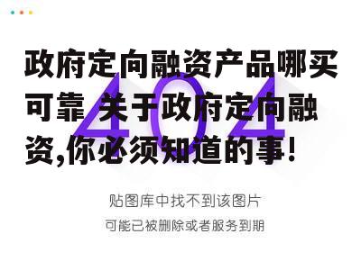 政府定向融资产品哪买可靠 关于政府定向融资,你必须知道的事!