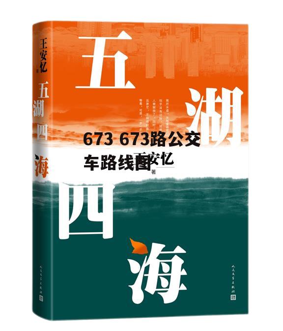 673 673路公交车路线图