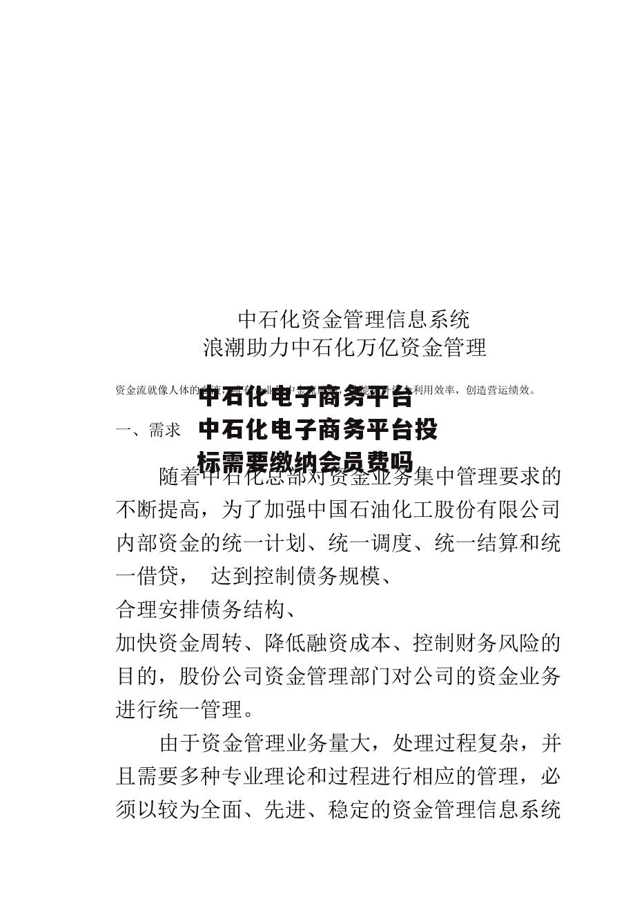 中石化电子商务平台 中石化电子商务平台投标需要缴纳会员费吗