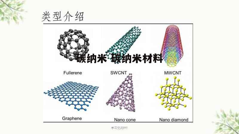 碳纳米 碳纳米材料