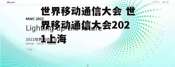 世界移动通信大会 世界移动通信大会2021上海