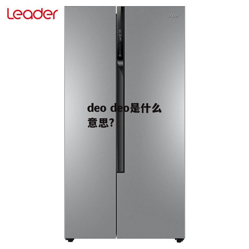 deo deo是什么意思?