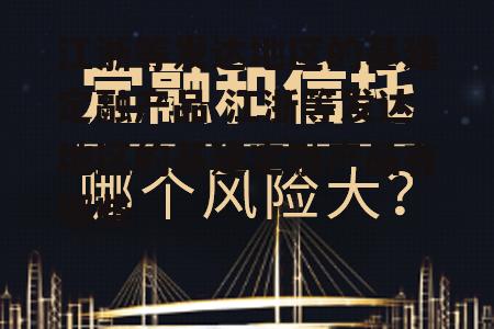 江浙等发达地区的基建定融产品 江浙等发达地区的基建定融产品有哪些