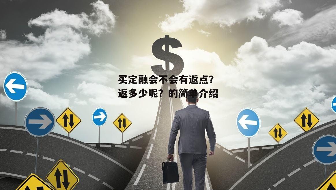 买定融会不会有返点？返多少呢？的简单介绍