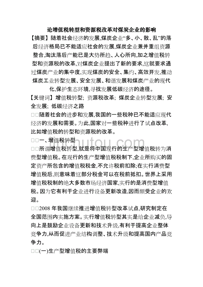 煤炭资源税改革 煤炭资源税改革的经济效应