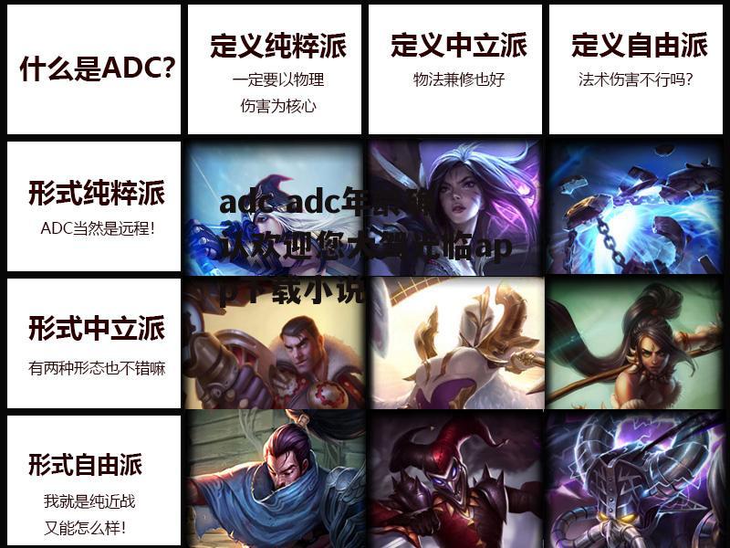 adc adc年龄确认欢迎您大驾光临app下载小说