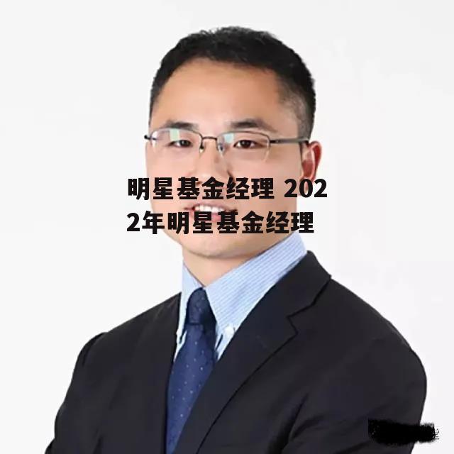 明星基金经理 2022年明星基金经理