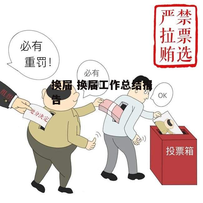 换届 换届工作总结报告