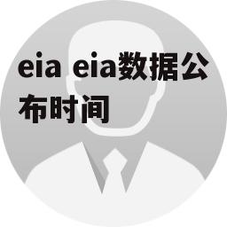 eia eia数据公布时间