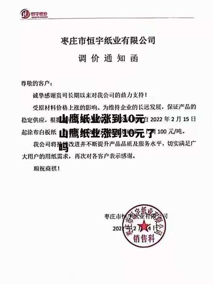 山鹰纸业涨到10元 山鹰纸业涨到10元了吗