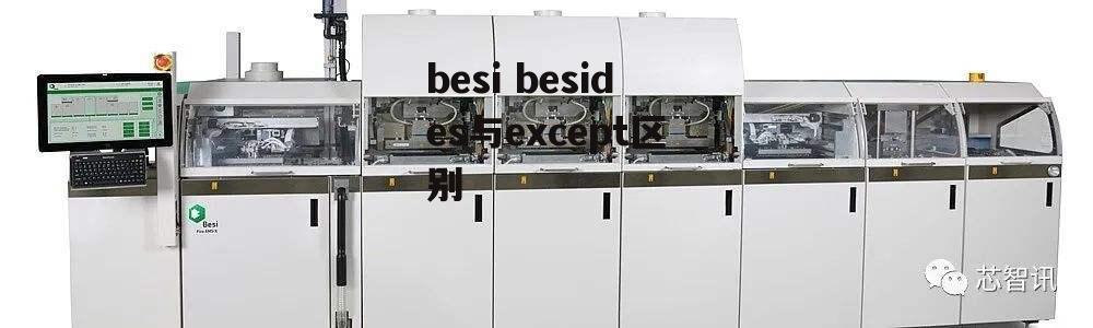 besi besides与except区别