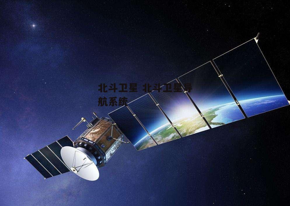 北斗卫星 北斗卫星导航系统