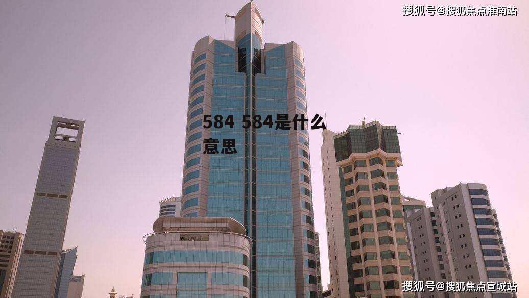 584 584是什么意思