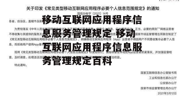 移动互联网应用程序信息服务管理规定 移动互联网应用程序信息服务管理规定百科