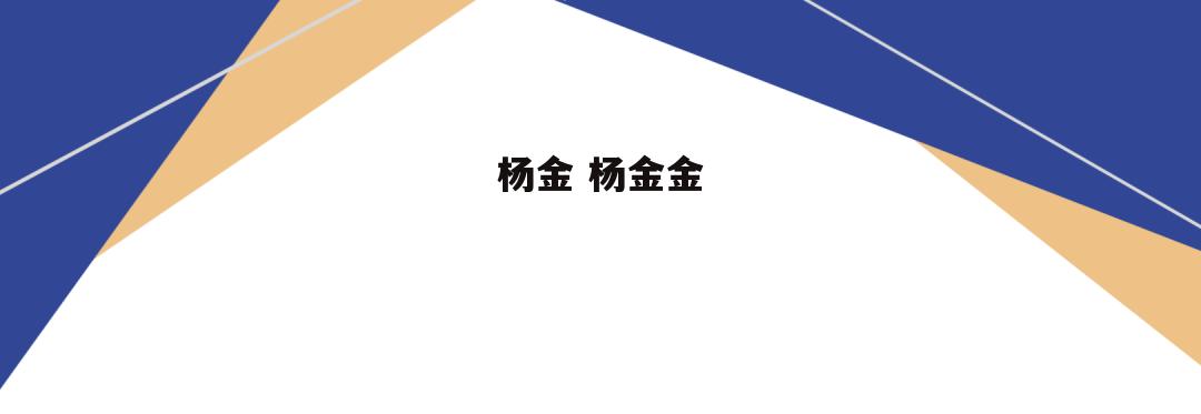 杨金 杨金金