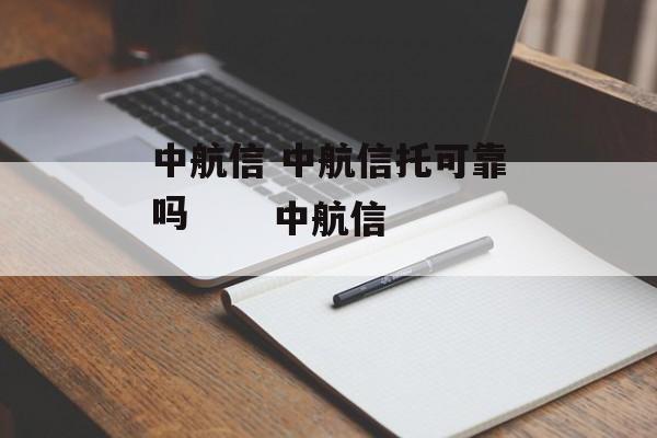 中航信 中航信托可靠吗