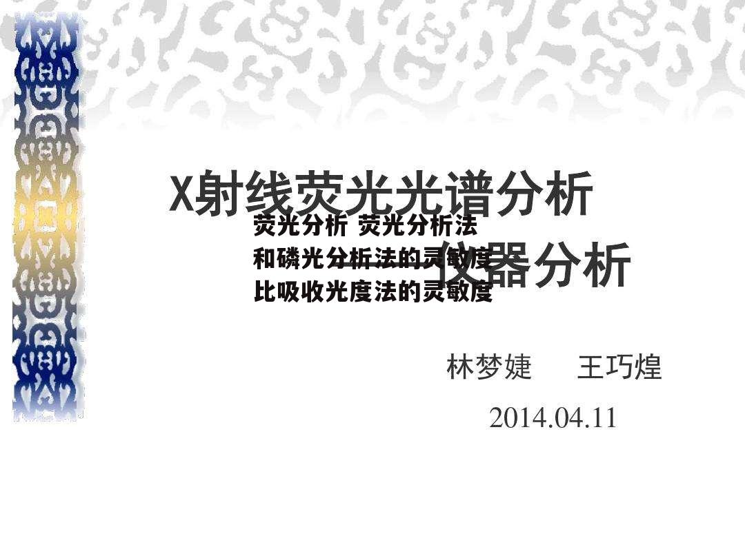 荧光分析 荧光分析法和磷光分析法的灵敏度比吸收光度法的灵敏度