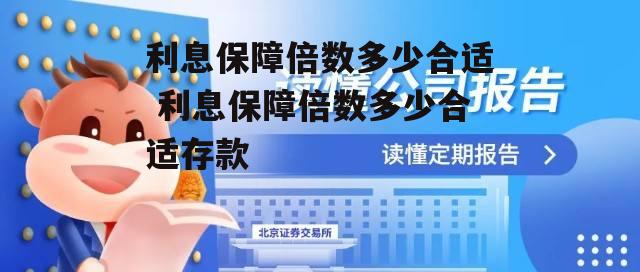 利息保障倍数多少合适 利息保障倍数多少合适存款