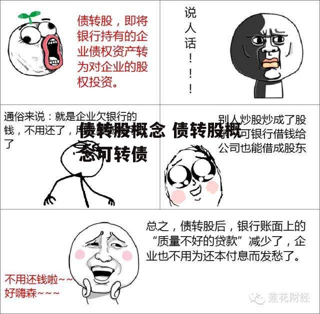 债转股概念 债转股概念可转债