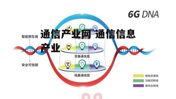 通信产业网 通信信息产业