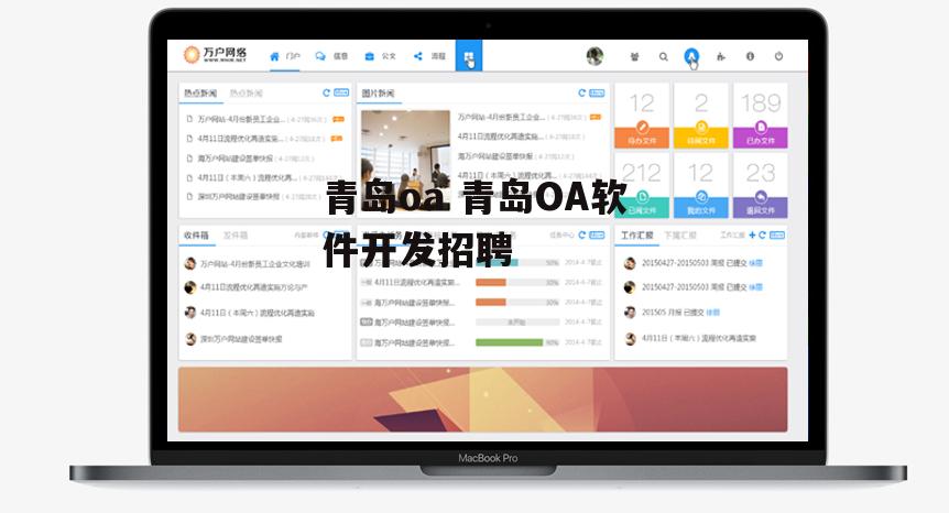 青岛oa 青岛OA软件开发招聘