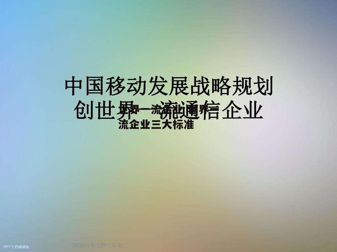 世界一流企业 世界一流企业三大标准