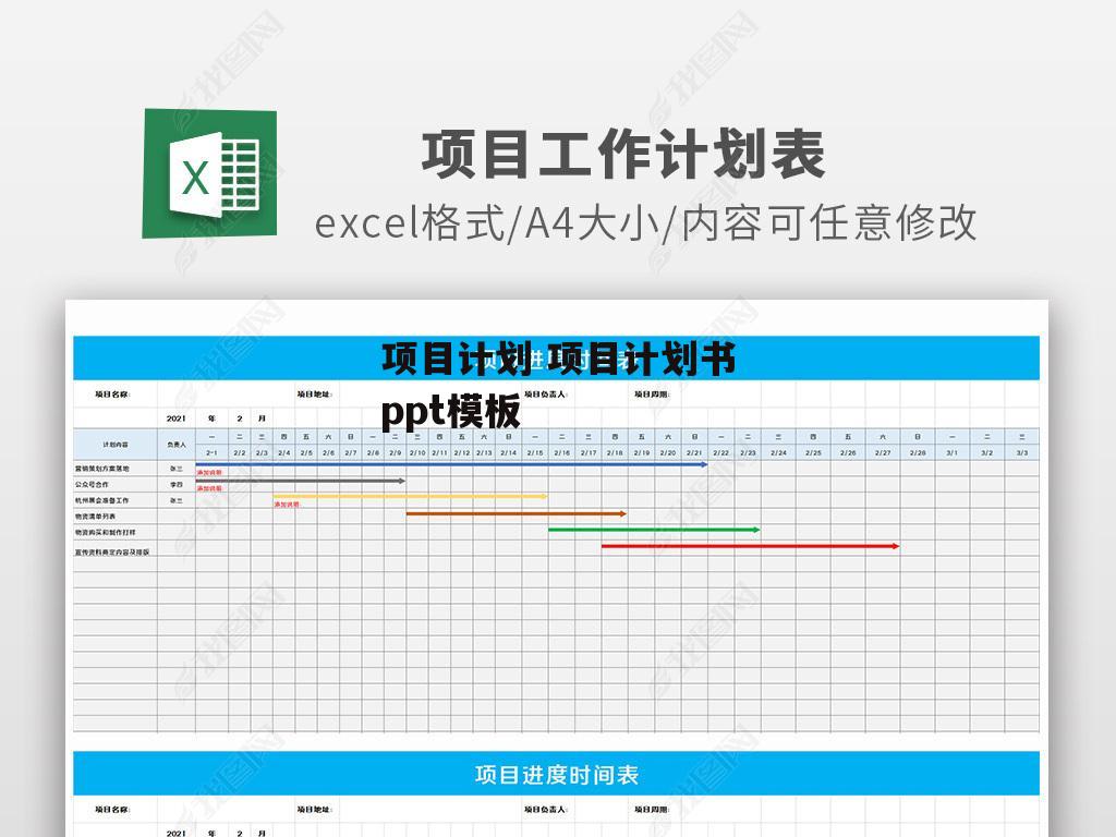 项目计划 项目计划书ppt模板