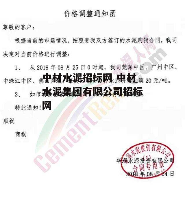 中材水泥招标网 中材水泥集团有限公司招标网