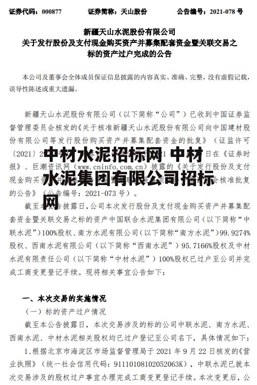 中材水泥招标网 中材水泥集团有限公司招标网