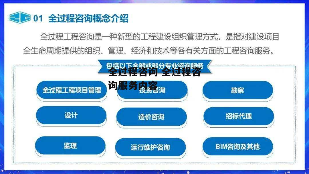 全过程咨询 全过程咨询服务内容