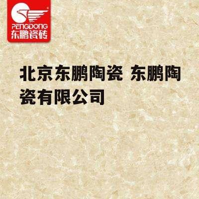 北京东鹏陶瓷 东鹏陶瓷有限公司