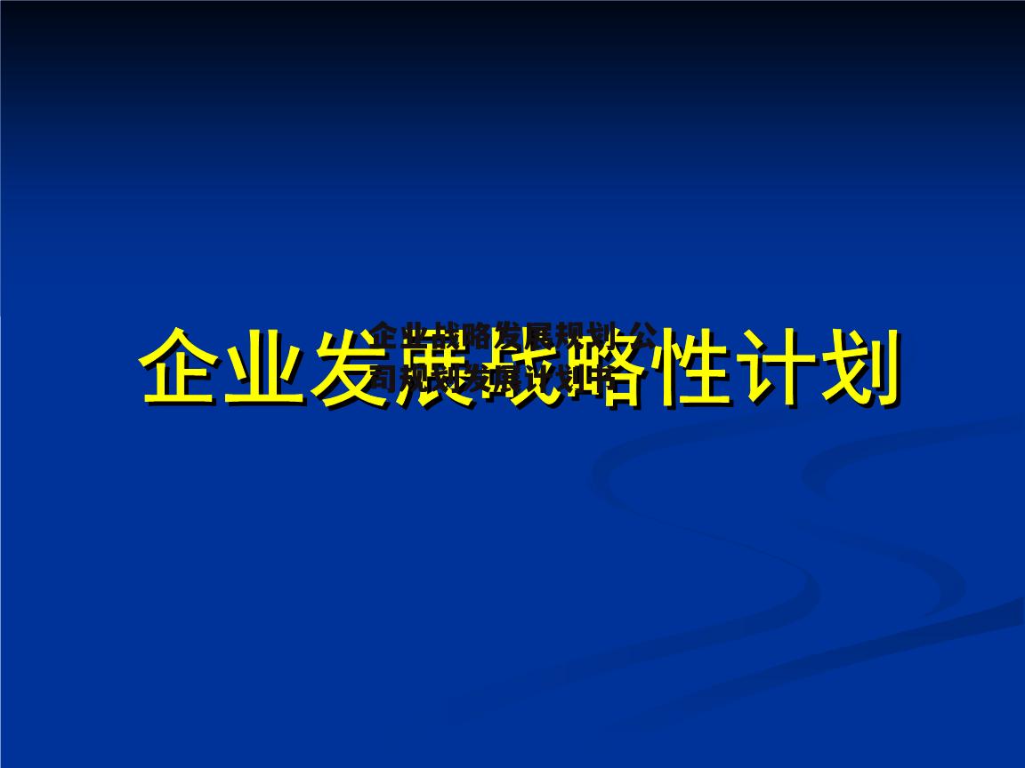 企业战略发展规划 公司规划发展计划书