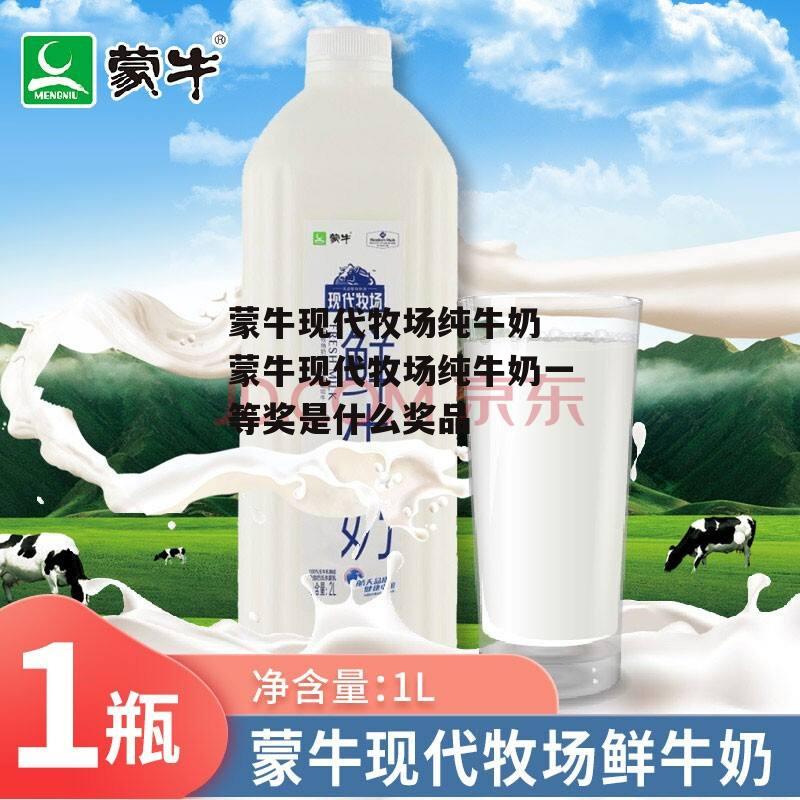 蒙牛现代牧场纯牛奶 蒙牛现代牧场纯牛奶一等奖是什么奖品