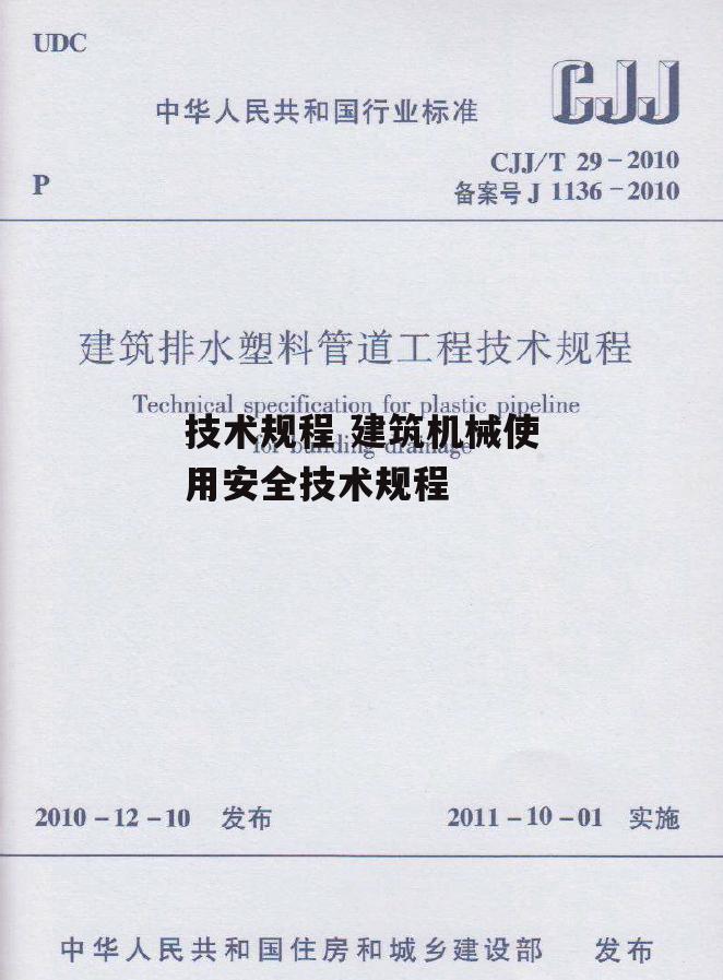 技术规程 建筑机械使用安全技术规程