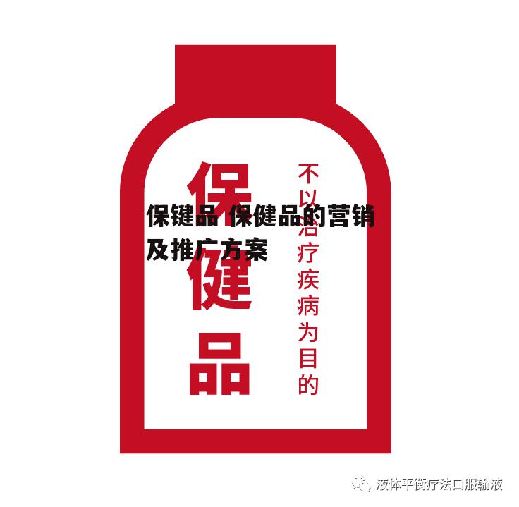 保键品 保健品的营销及推广方案