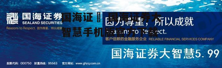 国海证劵 国海证券大智慧手机版官方下载