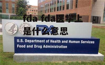 fda fda医学上是什么意思