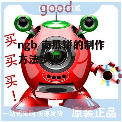 ngb 南瓜饼的制作方法步骤