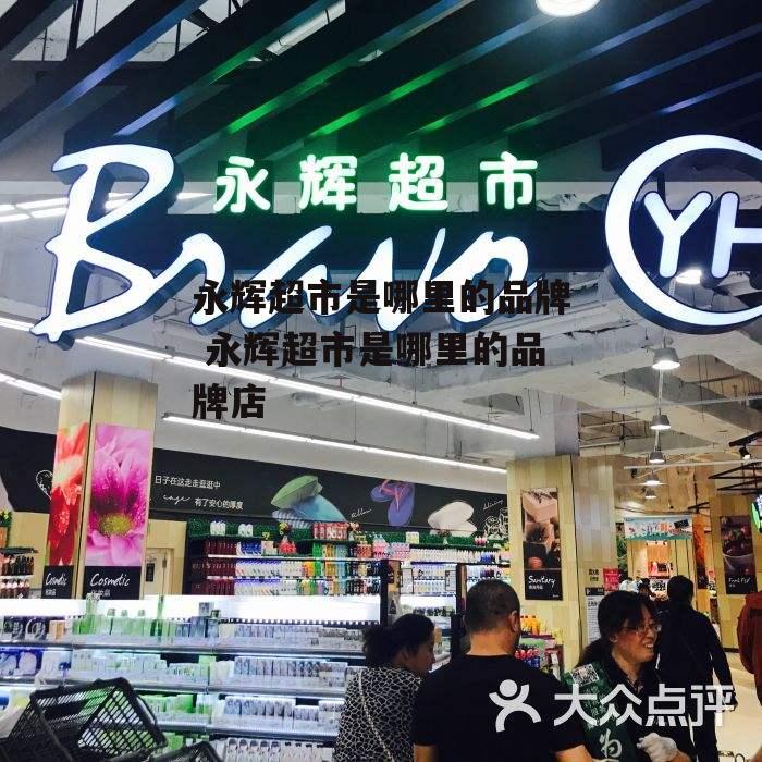 永辉超市是哪里的品牌 永辉超市是哪里的品牌店