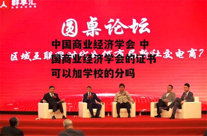 中国商业经济学会 中国商业经济学会的证书可以加学校的分吗