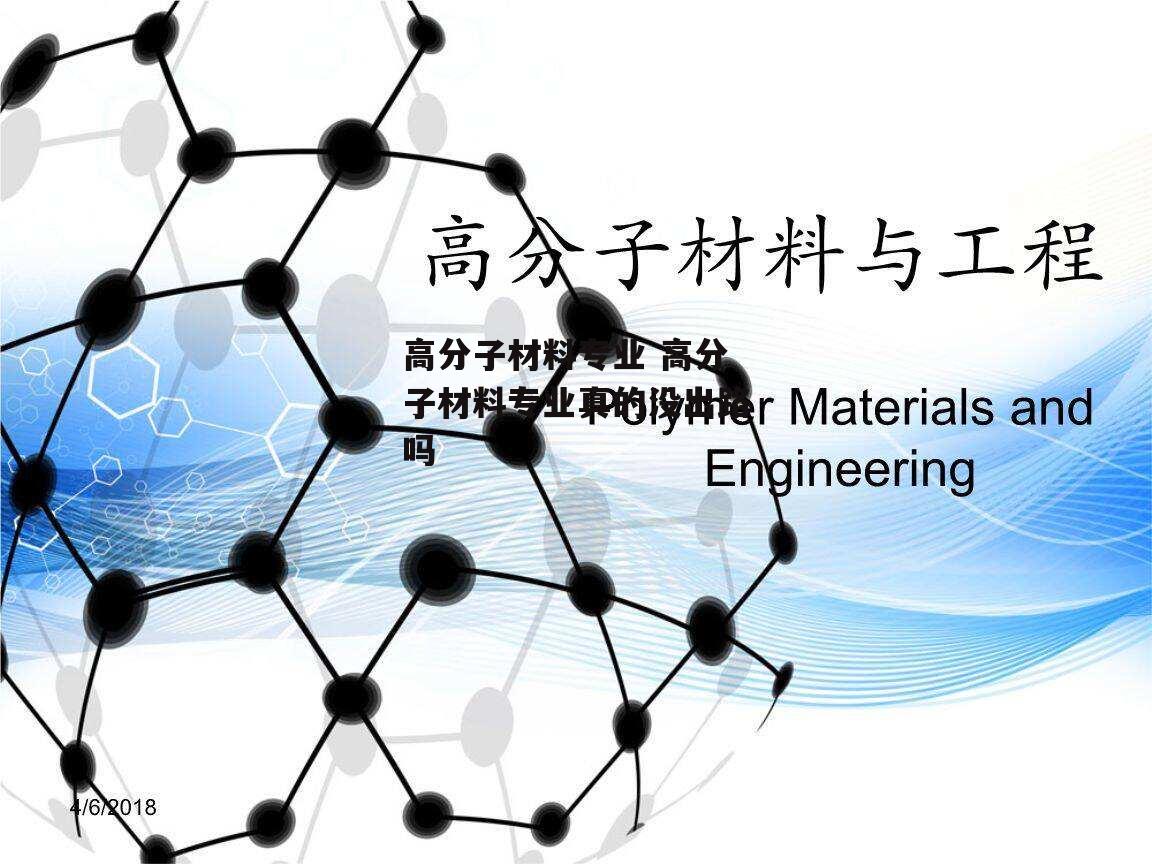 高分子材料专业 高分子材料专业真的没出路吗