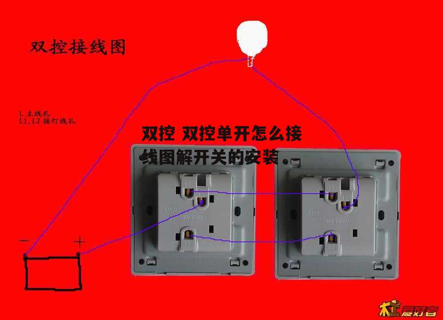 双控 双控单开怎么接线图解开关的安装