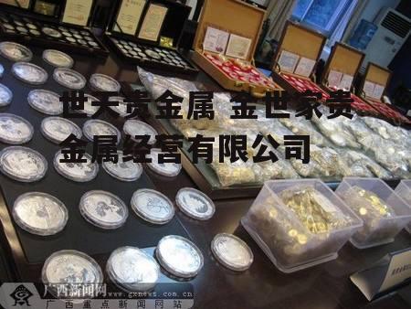 世天贵金属 金世家贵金属经营有限公司