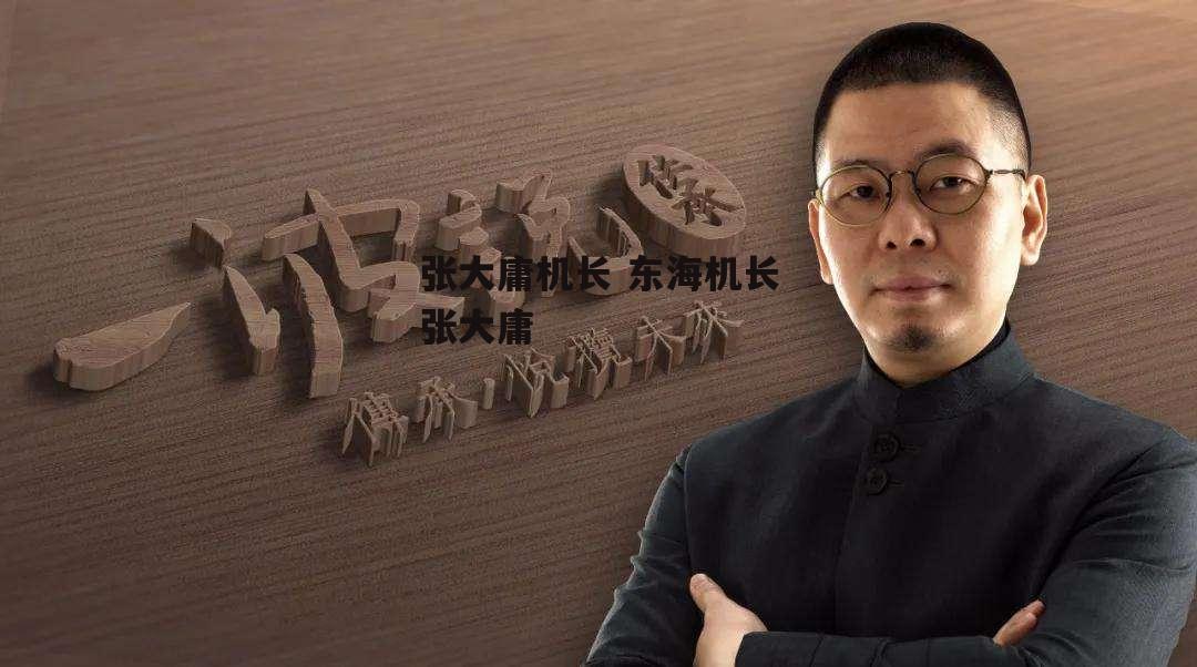 张大庸机长 东海机长张大庸