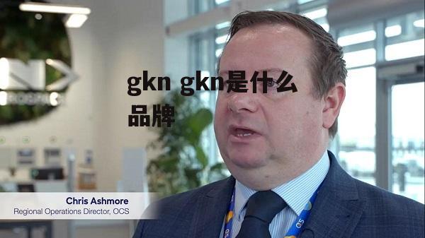 gkn gkn是什么品牌