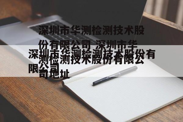 深圳市华测检测技术股份有限公司 深圳市华测检测技术股份有限公司地址