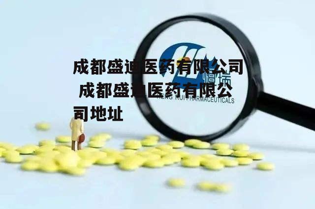 成都盛迪医药有限公司 成都盛迪医药有限公司地址