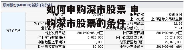 如何申购深市股票 申购深市股票的条件