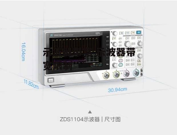 示波器带宽 示波器带宽限制